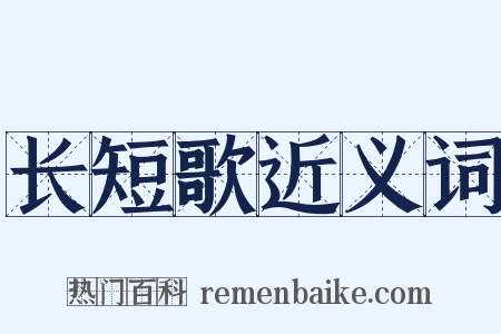 长短歌近义词是什么意思的图片